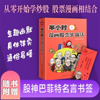 现货半小时漫画股票实战法财经杂质股票金融投资入门书籍 摘要书评试读 京东图书