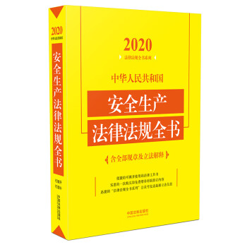 中华人民共和国安全生产法律法规全书(含全部规章及立法解释)（2020年版）