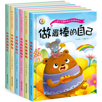 全6册 幼儿园 精装 硬壳硬皮绘本 妈妈我能行真勇敢 爱上棒的自己故事绘本系列 米米熊