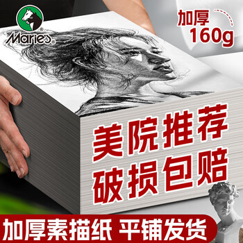 马利（Maries）荣耀素描纸8k160g八开铅画纸速写纸学生儿童初学者写生美术绘画纸