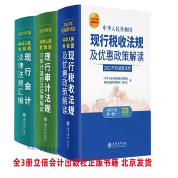 全3册合售 2023年版中华人民共和国现行税收法规及优惠政策解读+现行审计法规+现行会计汇编