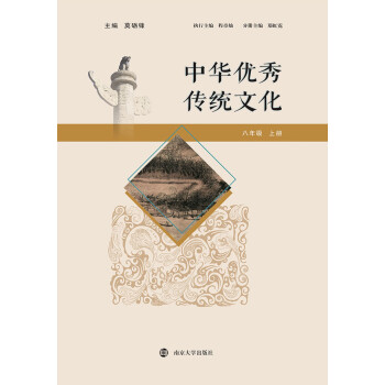 中华优秀传统文化（八年级 上册）pdf/doc/txt格式电子书下载