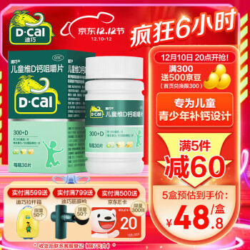 迪巧(D-cal) 儿童钙30粒钙片儿童青少年4-6-10-17岁补钙碳酸钙含维生素d3