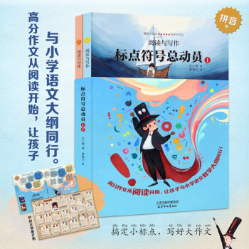 阅读与写作-标点符号总动员（共2册）幼小衔接拼音学习启蒙童话故事书  (北斗童书)