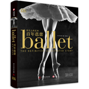 百年芭蕾：足尖上的艺术