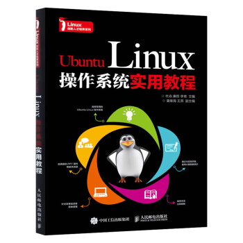 出版社直供 Ubuntu Linux操作系统实用教程 摘要书评试读 京东图书