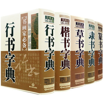 篆书五体大字典价格报价行情- 京东
