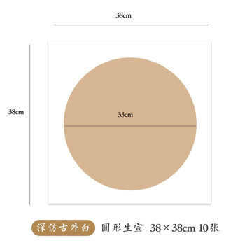 一海堂文化宣纸 卡纸文房四宝国画书法绘画装框用硬卡方形镜片纸 圆内深仿古外白-生宣 38cm*10张 一海堂文化宣纸 卡纸文房四宝国画书法绘画装框用硬卡方形镜片纸 圆内深仿古外白-生宣 38cm*10张