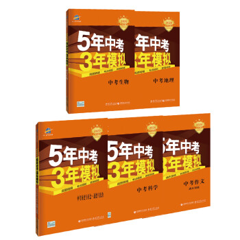 曲一线中考总复习生物 地理 作文 历史与社会 科学 全国版 5年中考3年模拟五三 京东套装共5册 曲一线 摘要书评试读 京东图书