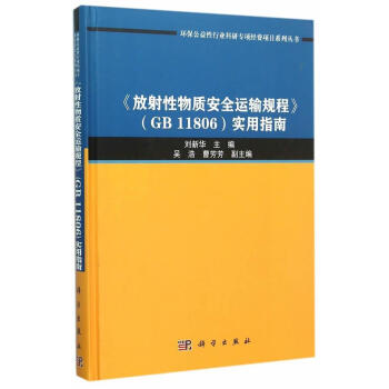 RT现货包邮 <<放射性物质运输规程>>(GB 11806)实用指南刘新华科学出版社97870304