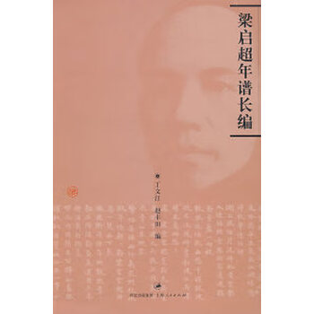 『梁啓超年譜長編』 全5巻揃 梁启超年谱- 京东