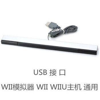 Wii配件wii Wii U Pc模拟器游戏有线红外线接收器感应条配支架wii Wii U 电脑pc通用 图片价格品牌报价 京东