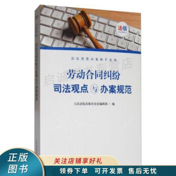 劳动合同纠纷司法观点与办案规范/法信智慧办案助手系列