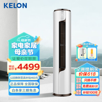 科龙（KELON）空调柜机3匹 新一级能效 变频节能 快速冷暖 舒适柔风 智能wifi 低噪客厅立式 KFR72LW/EFLVA1