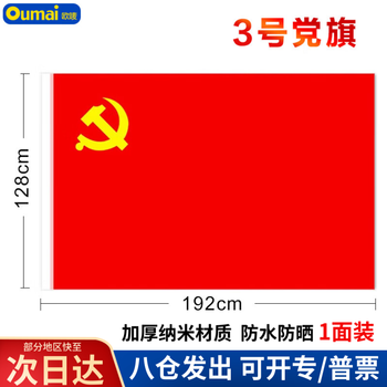 欧唛（oumai） 中国党旗3号加厚涤纶面料会议室办公室党旗国庆户外纳米防水党旗1面/包 3号党旗192*128CM