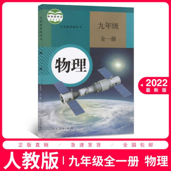 正版2022适用初中物理九年级全一册人教版课本九年级物理书课本 初三9年级物理上册下册教材教科书_初三学习资料正版2022适用初中物理九年级全一册人教版课本九年级物理书课本 初三9年级物理上册下册教材教科书