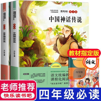 学校指定快乐读书吧四年级上册中国古代神话故事 世界神话传说全集全套2册 小学生课外书