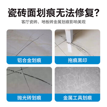 巨奇严选 瓷砖划痕除痕剂地板砖金属划痕修复釉面除痕去污翻新洁瓷净