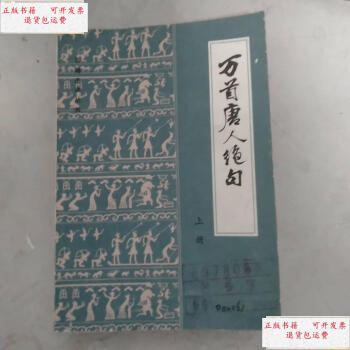 万首唐人绝句- 京东