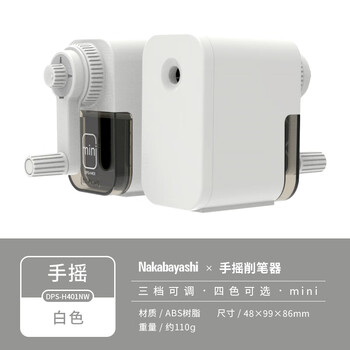 Nakabayashi仲林手摇削笔器小学生卷笔刀美术炭笔转笔刀素描粗细可调学习用品礼物 白色