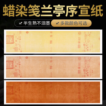 徽姑娘 宣纸王羲之兰亭序书法作品蜡染行书笔带印章原帖复古 四尺对开 深仿古34*138cm有印章5张