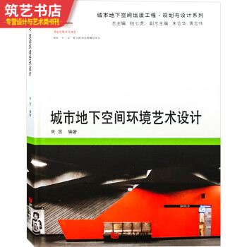 城市地下空间环境艺术设计 地铁站 下沉广场 地下商业街区 地下通道 设计参考书籍