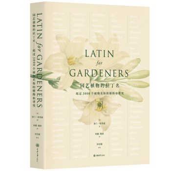 园艺植物的拉丁名超过3000个植物名称的解释和考究洛兰 哈里森著园艺书籍 摘要书评试读 京东图书