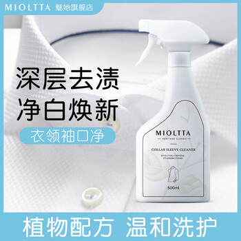 魅她（MIOLTTA）衣领净清洗衬衫发黄除渍强力去污去黄洗白衣领口汗渍喷剂洁净神器