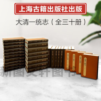 新书--大清一统志（全三十册）9787573203847上海古籍出版社正版现货