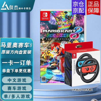 任天堂（Nintendo） NS Switch游戏卡 lite游戏卡 续航增强oled掌机 游戏卡带 马里奥赛车8 马车8 豪华版 中文字幕菜单