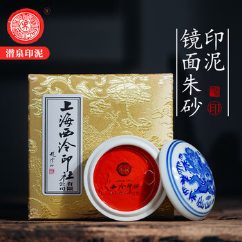 【珍品・逸品】西泠印泥 中国 杭州 朱肉 珍品・逸品】西泠印泥 中国 杭州 朱肉 珍品・逸品】西泠印泥