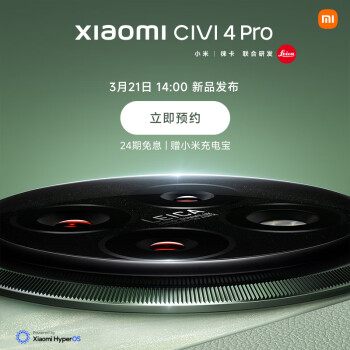 小米 Civi 4 Pro 手机发布会定档 3 月 21 日，现已上架并开启预约