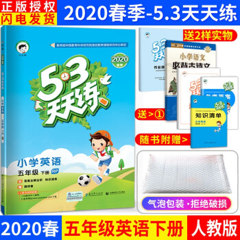 春53天天练五年级下册语文数学英语人教版北京版苏教版5年级同步练习册单元测试卷五年级英语下rp 摘要书评试读 京东图书