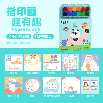 美乐童年手指画颜料创意画本指印画儿童无毒彩色印泥绘画启蒙印章画宝宝涂鸦绘画套装了不起的职业美育工具
