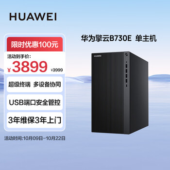 华为擎云B730E台式机电脑主机 商用办公电脑整机 16L机箱 (Intel i5 16G 256G+1T win11)