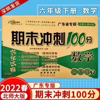 广东省专版2022春68所名校期末冲刺100分完全试卷6六年级下册数学北师大版单元期中专项期末试卷68所全新版_六年级学习资料广东省专版2022春68所名校期末冲刺100分完全试卷6六年级下册数学北师大版单元期中专项期末试卷68所全新版