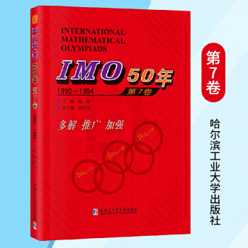 imo50年第7卷19901994佩捷馮貝葉國際數學奧林匹克競賽試題及解答高中