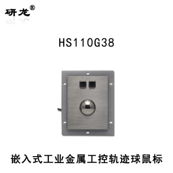 研龙 HS110G38工业鼠标38mm机械轨迹球鼠标金属滚球不锈钢防暴防撬嵌入式设备工控机鼠标 HS110G38 USB标准接口-扁口