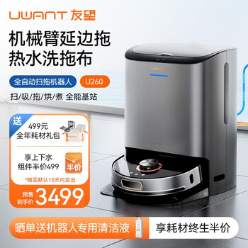 uwant友望智能扫地机器人洗地机扫拖一体全自动热水洗拖布自清洗扫地机扫拖吸三合一热风烘干自动上下水 U260星空灰