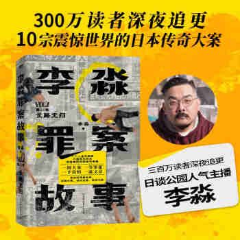 李淼罪案故事.第二卷_长路无归 真实罪案集 揭秘传奇大案 悬疑惊悚真实纪实文学 小说
