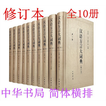 大特価放出！ 【上・下巻セット】漢語方言学大詞典 中国語方言学大辞典 （2017年発行） 中国語書籍/中文/辞典/辞書/言語学/研究【ac03l】  辞書 - igbb.ch