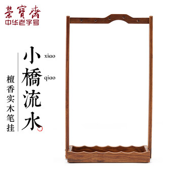 【全网低价】荣宝斋 毛笔挂笔架 文房四宝 配件笔架笔山书法国画初学练习宣纸墨汁笔搁檀香实木 小桥流水笔挂