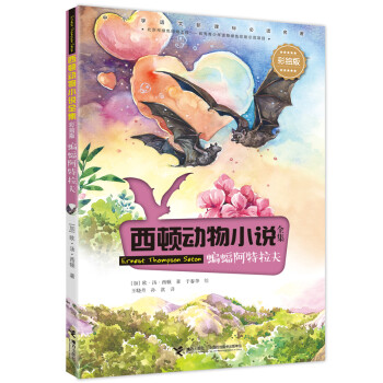西顿动物小说：蝙蝠阿特拉夫（彩绘版）(中国环境标志产品 绿色印刷)