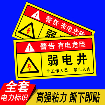 电力用电安全标识小心当心触电警告贴纸小心有电标志 弱电井 10*15