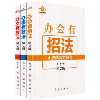 机关有机关丛书 办文有技法 办事有章法 办会有招法 图文版（三本套装）