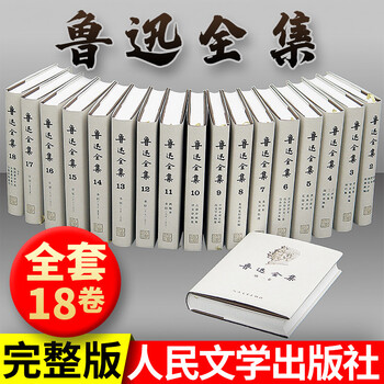 鲁迅全集共18卷价格报价行情- 京东