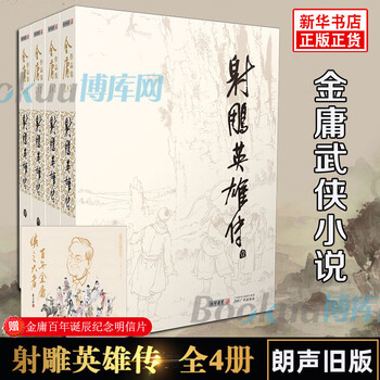 射雕英雄传 連載版　繁体字　16冊全集 射雕英雄传 連載版 繁体字 16冊全集 本