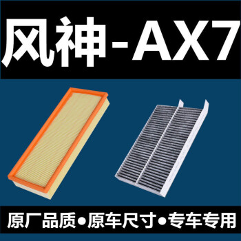 匠途適用於東風風神ax7空氣濾芯16t空調濾清器20l空濾一代23l格二代兩