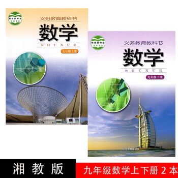 正版2022九年级数学上下册全套2本 湘教版九年级上册下册课本 湖南教育出版九年级数学全套教材初三。