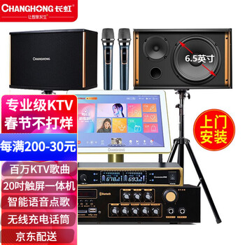 长虹（CHANGHONG)家庭ktv音响套装点歌机一体机家庭影院卡拉ok点唱机家用k歌功放音响组合 标准款落地触屏点歌机+6.5吋对箱+双无线充电话筒 500G硬盘触屏点歌机